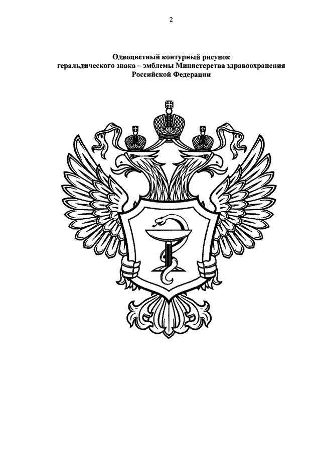 Герб МЗ РФ. Министерство здравоохранения России герб. Значок Министерства здравоохранения РФ. Герб Минздрава РФ вектор.