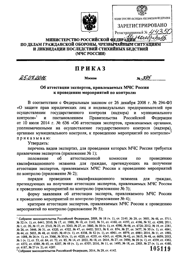 ПРИКАЗ МЧС РФ От 25.07.2016 N 395 "ОБ АТТЕСТАЦИИ ЭКСПЕРТОВ.
