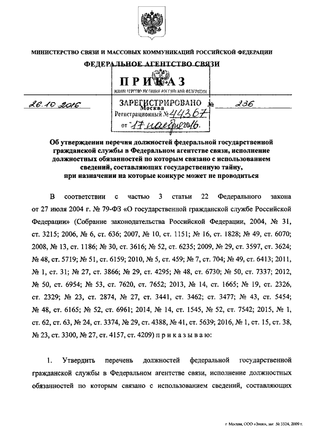 Перечень должностей государственной гражданской службы