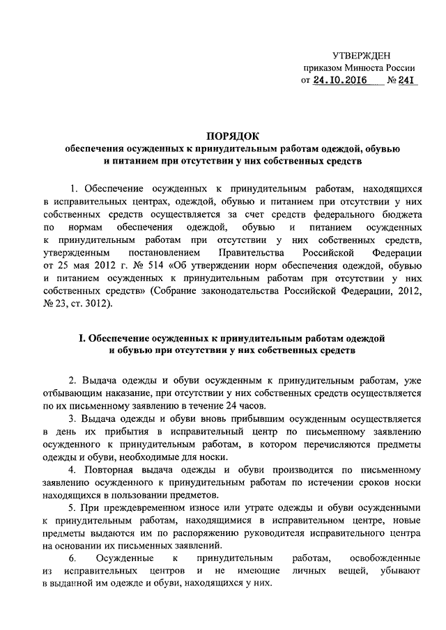 Принудительное питание. Приказ на принудительные работы. Принудительное питание осужденных приказ. Приказ на трудоустройство осужденных. Форма одежды осужденных приказ.