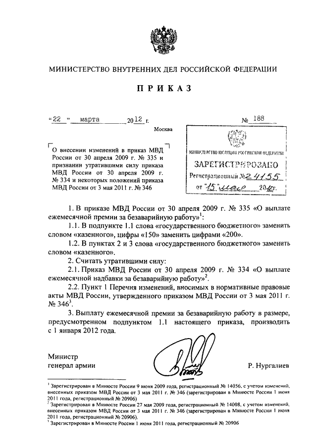 ПРИКАЗ МВД РФ От 22.03.2012 N 188 "О ВНЕСЕНИИ ИЗМЕНЕНИЙ В ПРИКАЗ.