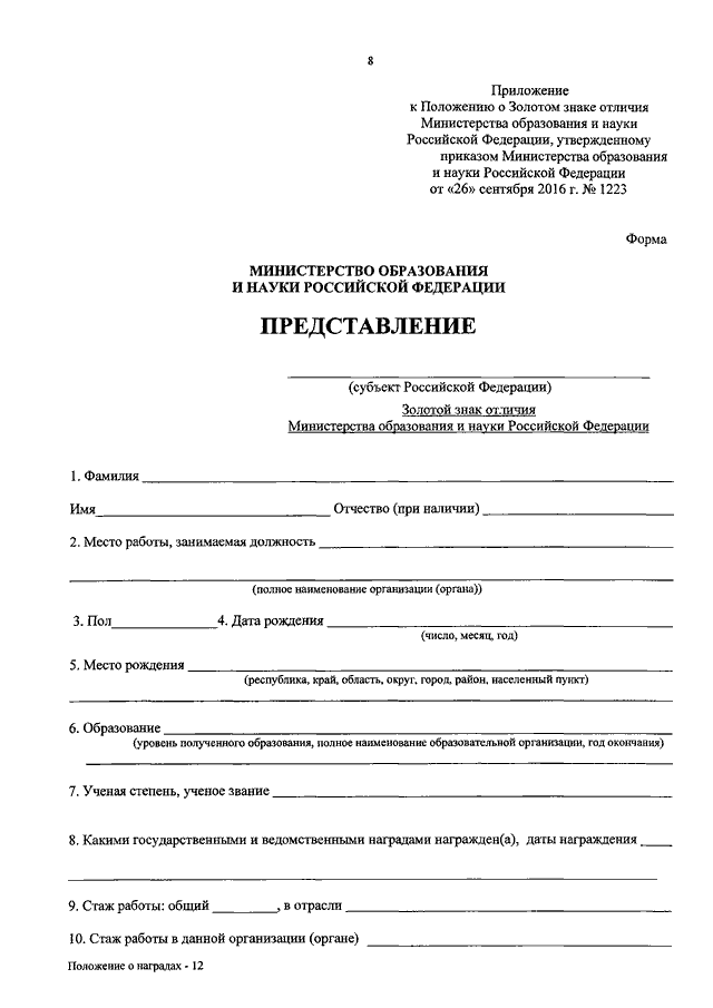 Образец представление на награждение знаком отличия отличник просвещения