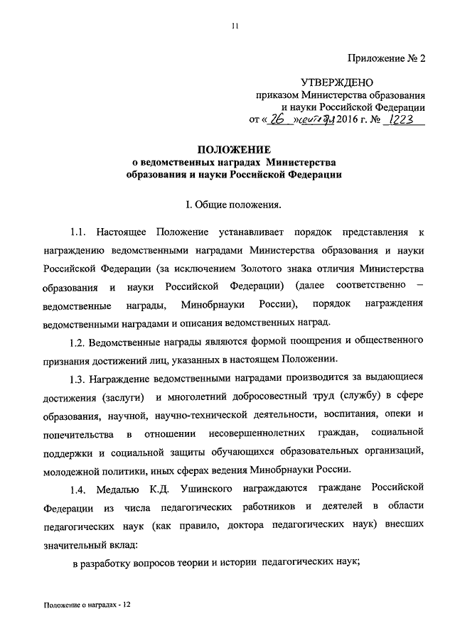 Положение о наградах. Приказ о наградах Министерства образования и науки РФ. Приказ о награждении ведомственными наградами. Приказ Минобразования о награждении учителей.