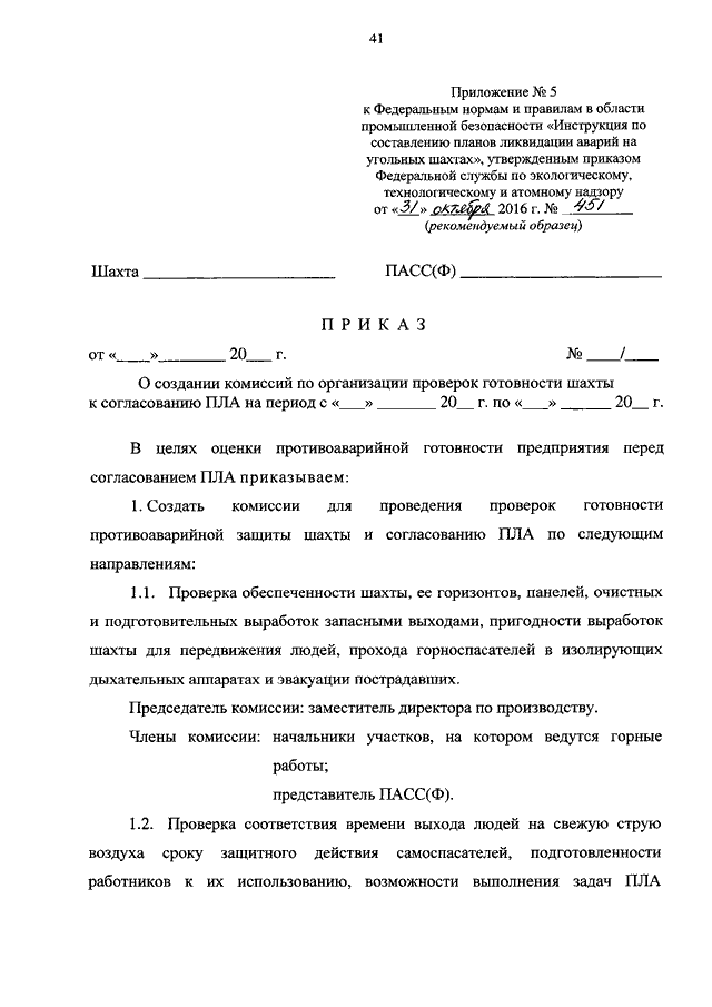 Образец приказа о создании аттестационной комиссии по промышленной безопасности