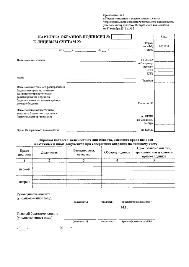 Приказ 21. Карточка 21н карточка образцов подписей. Карточки образцов подписей к лицевым счетам код формы по КФД 0531753. Карточка лицевых счетов казначейства. Образец заполнения карточки образцов подписей 21н.