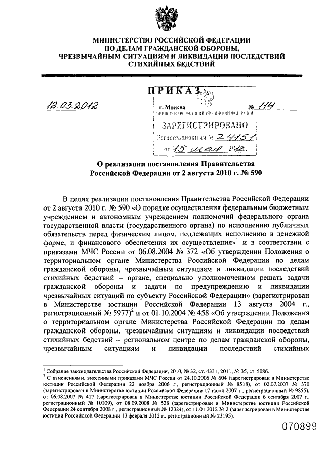 Постановление мчс 82. Приказ 12 МЧС. Постановление правительства РФ Федерации от 03.февраля 2010г. Приказ 590. 39 Приказ МЧС ДНР.