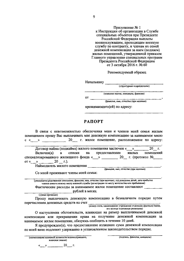 Поднаем жилья. Рапорт на поднаем жилья военнослужащим. Рапорт на денежную компенсацию за поднаем жилого помещения. Рапорт на поднаем жилого помещения для военнослужащих. Образец рапорта на поднаем жилья военнослужащим.