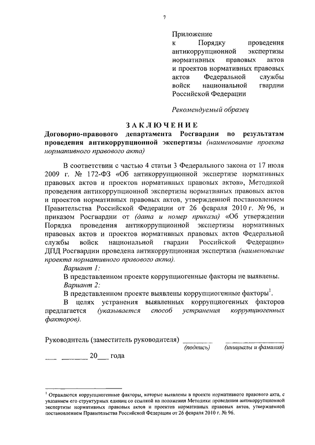 Методика проведения антикоррупционной экспертизы проектов нормативных правовых актов утверждена