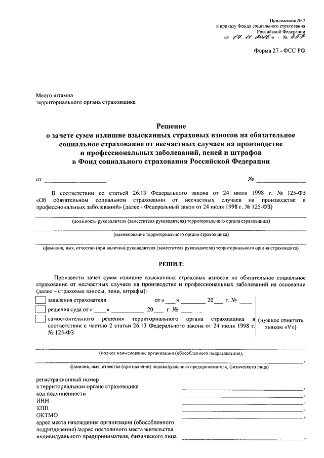 Образец приложение 1 к приказу фонда социального страхования российской федерации