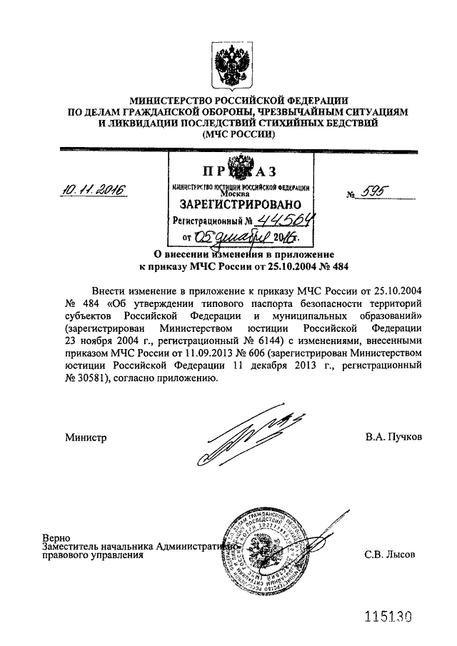 ПРИКАЗ МЧС РФ От 10.11.2016 N 595 "О ВНЕСЕНИИ ИЗМЕНЕНИЯ В.