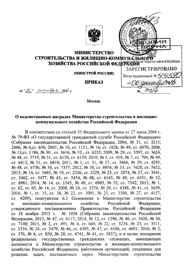 Приказ министерства жилищно коммунального хозяйства. Приказ министра ЖКХ. Проект приказа о награждении ведомственными наградами Минстроя. Приказ 742/пр от 26.10.2016.