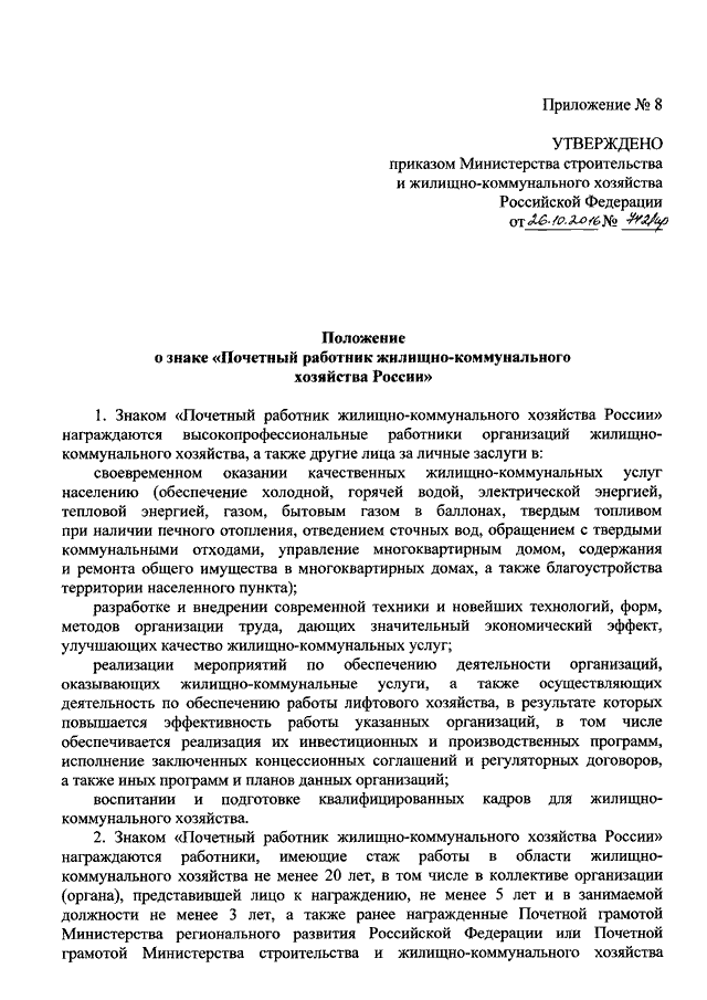 Характеристика на почетную грамоту. Характеристика на грамоту Министерства строительства и ЖКХ. Награждение почетной грамотой департамента ЖКХ Москвы. Почетная грамота Минстроя России положение.