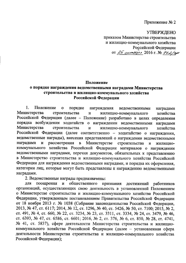 Положение о министерстве. Приказы министерств и ведомств о ЖКХ. Характеристика для награждения Министерства строительства. Положение о Министерстве строительства. Награды Министерства ЖКХ РФ.