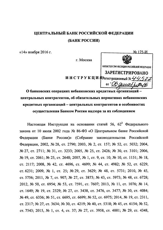 ИНСТРУКЦИЯ ЦБ РФ От 14.11.2016 N 175-И "О БАНКОВСКИХ ОПЕРАЦИЯХ.