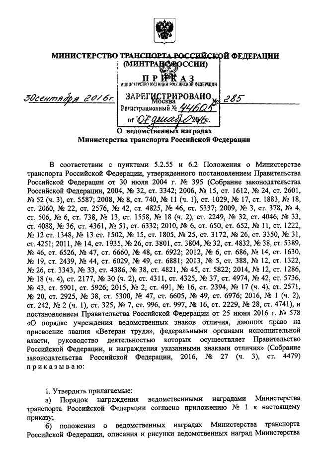 285 приказ минтранса рф