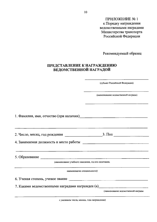 Приказ о награждении ведомственными наградами. Порядок награждения ведомственными наградами. Протокол о награждении министра. Ведомственные награды Министерства транспорта РФ. Приказ МВД О награждении ведомственными наградами.