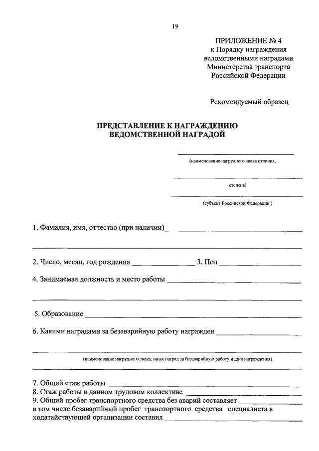 Приказ о награждении ведомственными наградами. Порядок награждения ведомственными наградами. Ведомственные награды Министерства транспорта. Минтранс приказы о награждении. Награды Минтранса России.