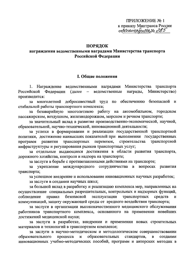 Положение о наградах. Приказ о награждении ведомственными наградами. Приказ Минтранса о ведомственных наградах. Положение о наградах Министерства транспорта РФ. Положение о награждении в организации.