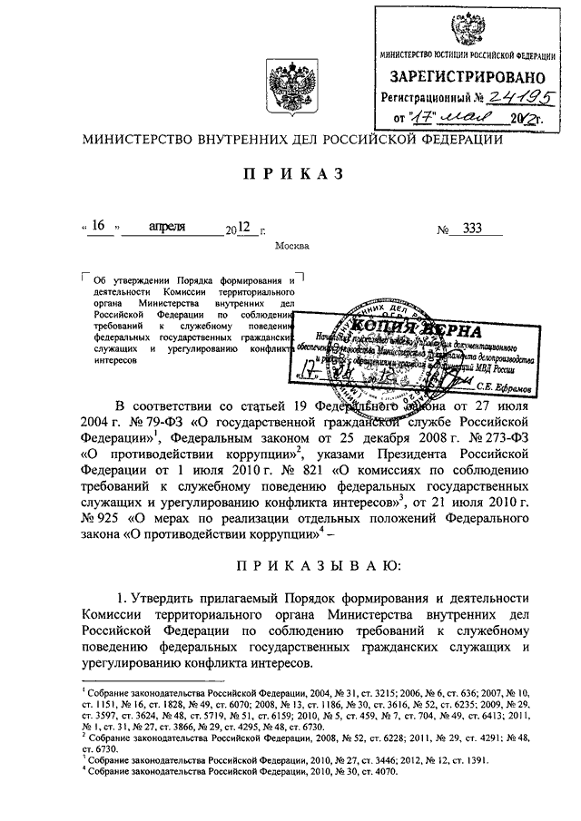 Приказ 333. Приказ МВД антикоррупционный. Противодействие коррупции приказ МВД. Приказ 429 МВД. Приказ МВД России 333.