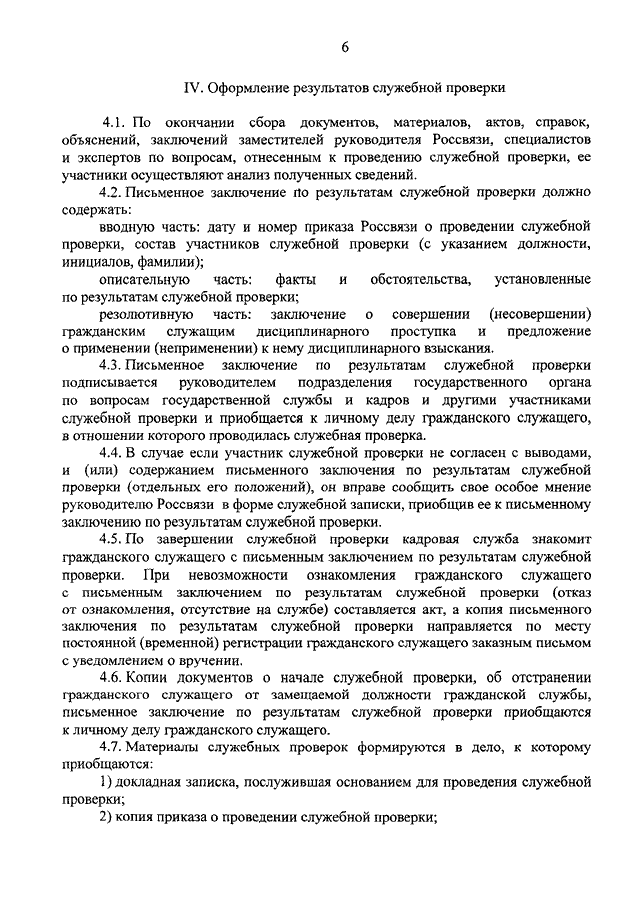 Служебная проверка. Заключение по результатам служебной проверки. Заключение о результатах служебной проверки. Заключение по результатам проведенной служебной проверки. Заключение по служебной проверке госслужащего.