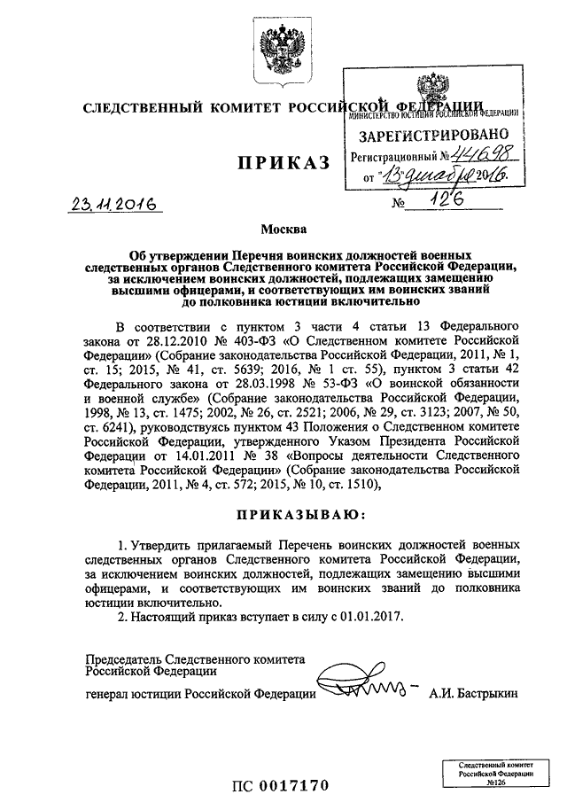 Приказ следственного комитета от 15.01 2011. Приказ СК РФ /72 инструкция. Приказ Следственного комитета. Приказ о следственном комитете Российской Федерации. Положение о следственном комитете Российской Федерации.