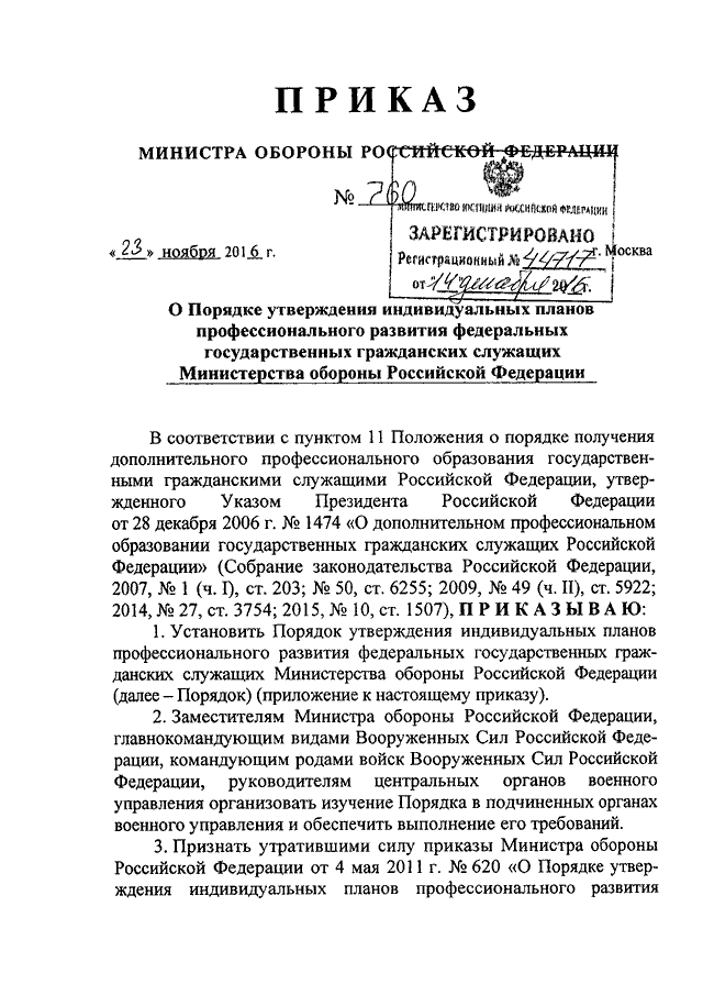 Приказ мо 770. Приказ Министерства обороны РФ. Приказ 1200 Министерства обороны ДСП. Приказ заместителя министра обороны РФ. Приказ МО РФ 760 Боевая подготовка.