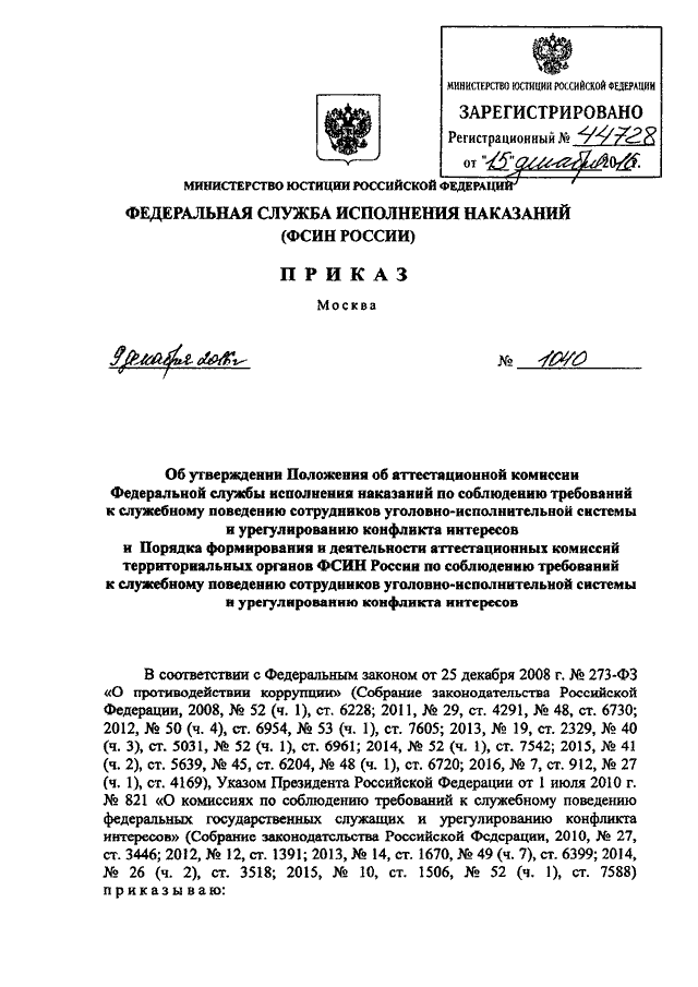 ПРИКАЗ ФСИН РФ От 09.12.2016 N 1040 "ОБ УТВЕРЖДЕНИИ ПОЛОЖЕНИЯ ОБ.