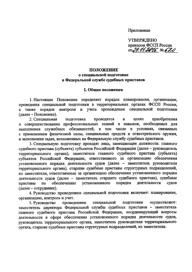 Приказ судебных приставов. Приказ 800 ФССП России о пропускном режиме. Приказ номер 800 ФССП пропускной режим. Положение о Федеральной службе судебных приставов. Положение о специальной подготовке в ФССП.