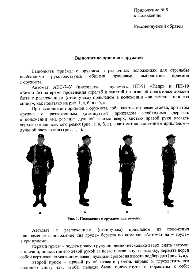 Положение оружия. Положение автомата на ремень. Положение оружия на ремень. Положение на ремень автомат фото. Строевая подготовка ФССП.