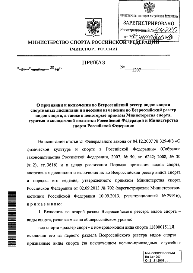 ПРИКАЗ Минспорта РФ От 21.11.2016 N 1207 "О ПРИЗНАНИИ И ВКЛЮЧЕНИИ.