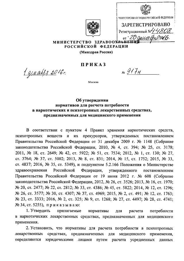 Приказ министерства здравоохранения об утверждении. Приказ 408 Министерства здравоохранения. Приказ МЗ РФ н917 от 01.12.16. Приказ по лс. Приказ об утверждении нормативов для расчета потребности в нарк.