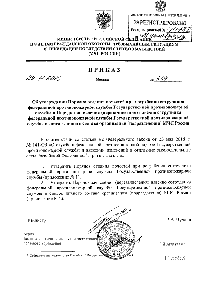 Приказ 639н. Документы МЧС. Документы МЧС РФ. 141 Приказ МЧС России. Документация МЧС.