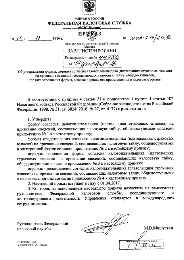 Согласие на раскрытие налоговой тайны что это