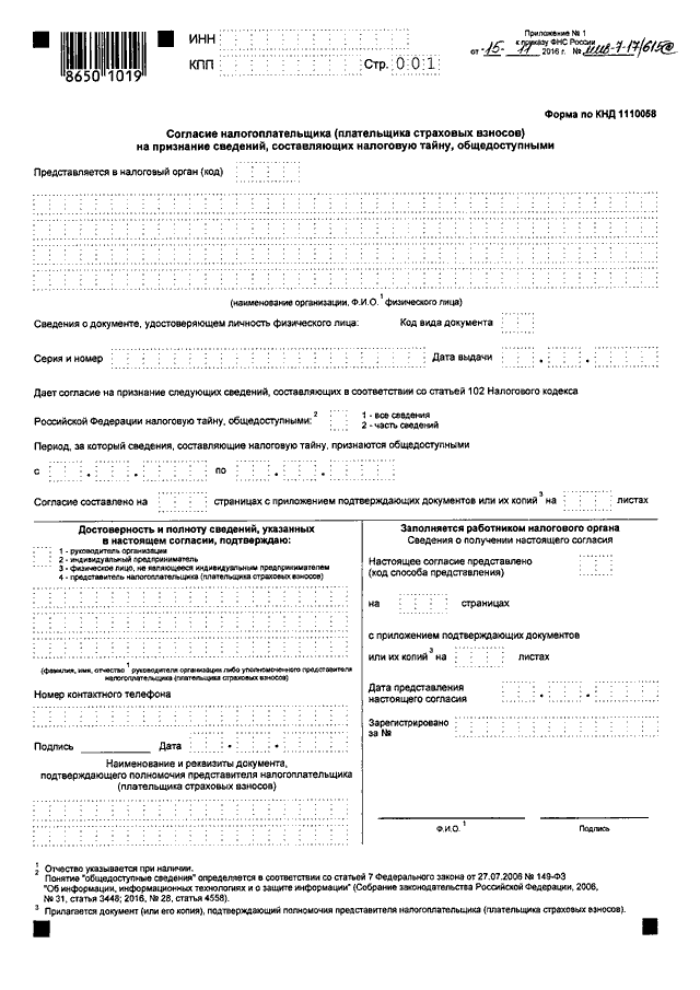 Форма согласия налогоплательщика. КНД 1110058. Форма 1110058. Согласие налогоплательщика пример.