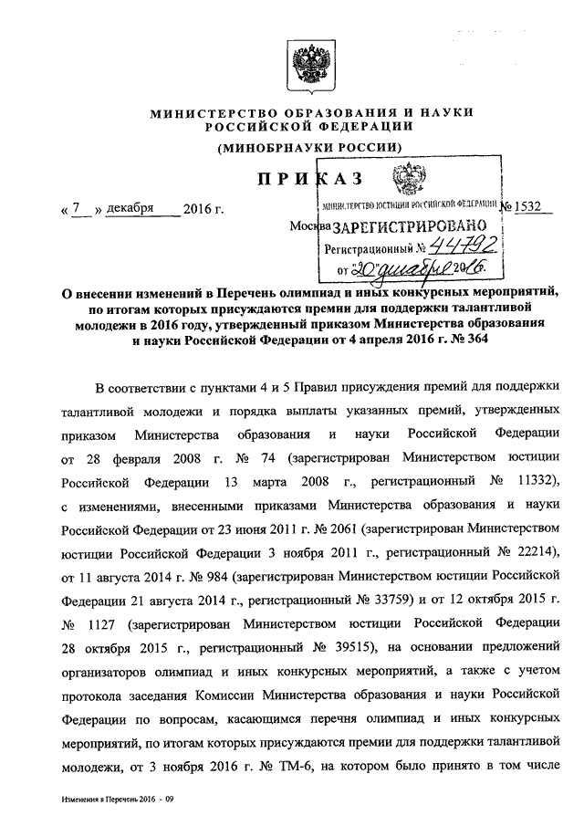 приказы минобразования рф 2016 год