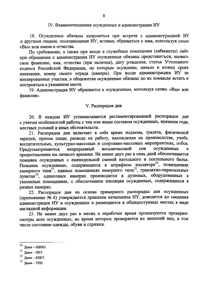 Внутренний распорядок в ШИЗО. Правила внутреннего распорядка исправительных учреждений. Помывка осужденных в бане приказ. Приказ 295.