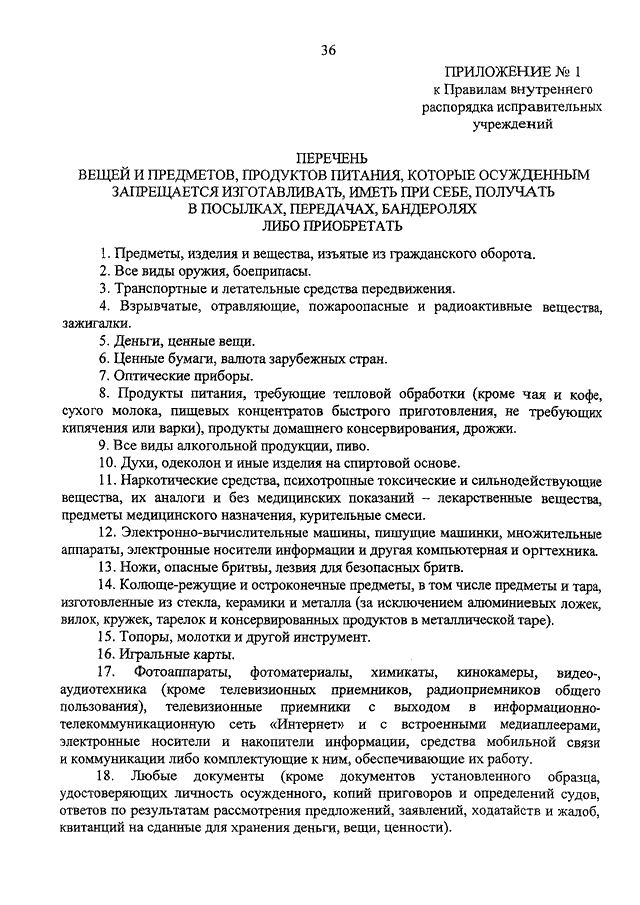 Об утверждении правил содержания. Правила внутреннего распорядка исправительных учреждений. Список запрещенных предметов для осужденных. Правила внутреннего распорядка Иу. Правила внутреннего распорядка ИВС.