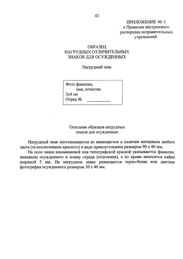 Приказ минюста 110 правила внутреннего распорядка исправительных. Нагрудный знак осужденного. Приказ Минюста ПВР исправительных учреждений. Правила внутреннего распорядка исправительных учреждений.