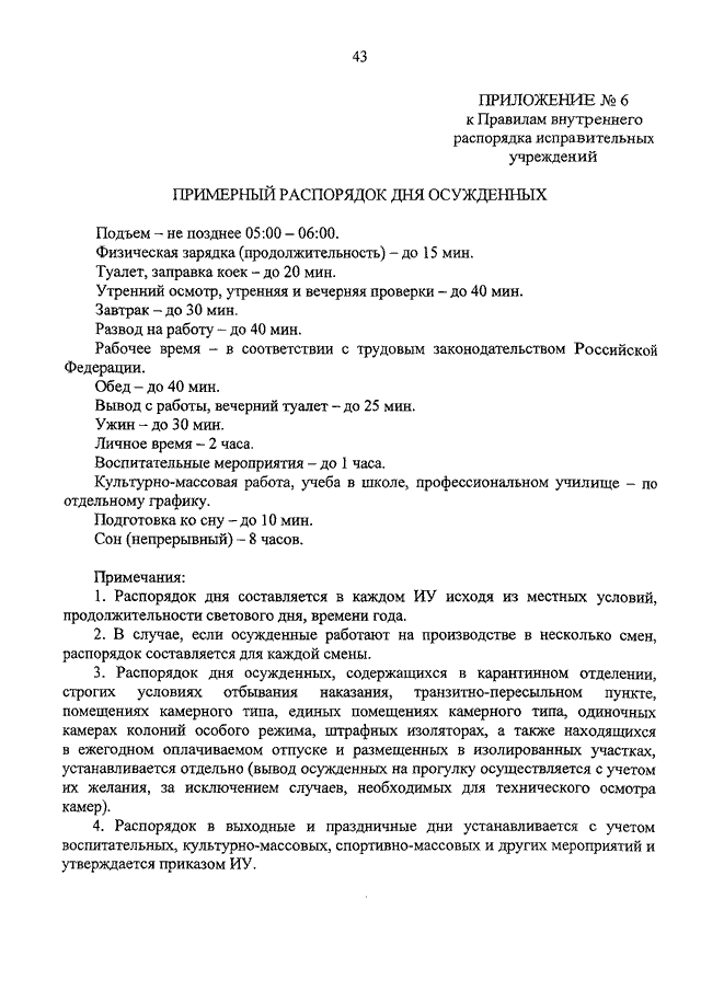 Приложение N 2. Правила внутреннего распорядка исправительных учреждений | ГАРАНТ