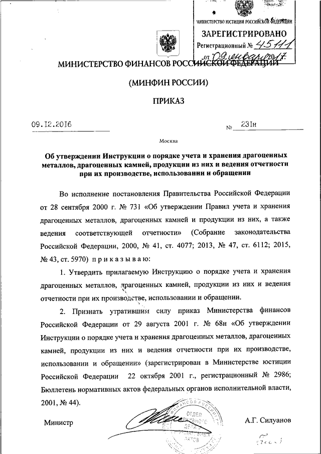 Инструкция о порядке учёта и хранение драгоценных металлов