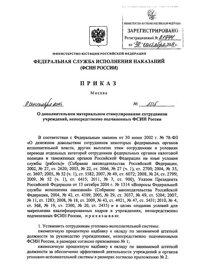 Приказ 350 рф. Приказ о поощрении сотрудников ФСИН. Образец приказа ФСИН. Приказ о переходе на зимнюю форму одежды. Распоряжение о довольствии УИС.