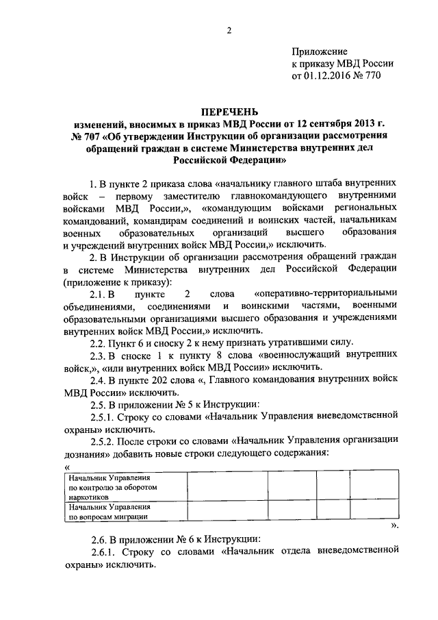 ПРИКАЗ МВД РФ От 01.12.2016 N 770 "О ВНЕСЕНИИ ИЗМЕНЕНИЙ В ПРИКАЗ.