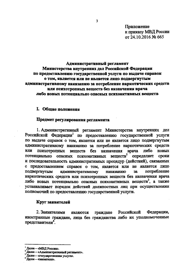 ПРИКАЗ МВД РФ От 24.10.2016 N 665 "ОБ УТВЕРЖДЕНИИ.