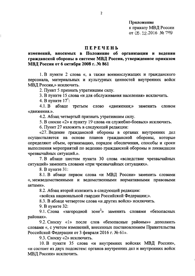 ПРИКАЗ МВД РФ От 05.12.2016 N 789 "О ВНЕСЕНИИ ИЗМЕНЕНИЙ В.