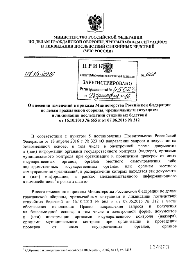 ПРИКАЗ МЧС РФ От 07.12.2016 N 668 "О ВНЕСЕНИИ ИЗМЕНЕНИЙ В ПРИКАЗЫ.