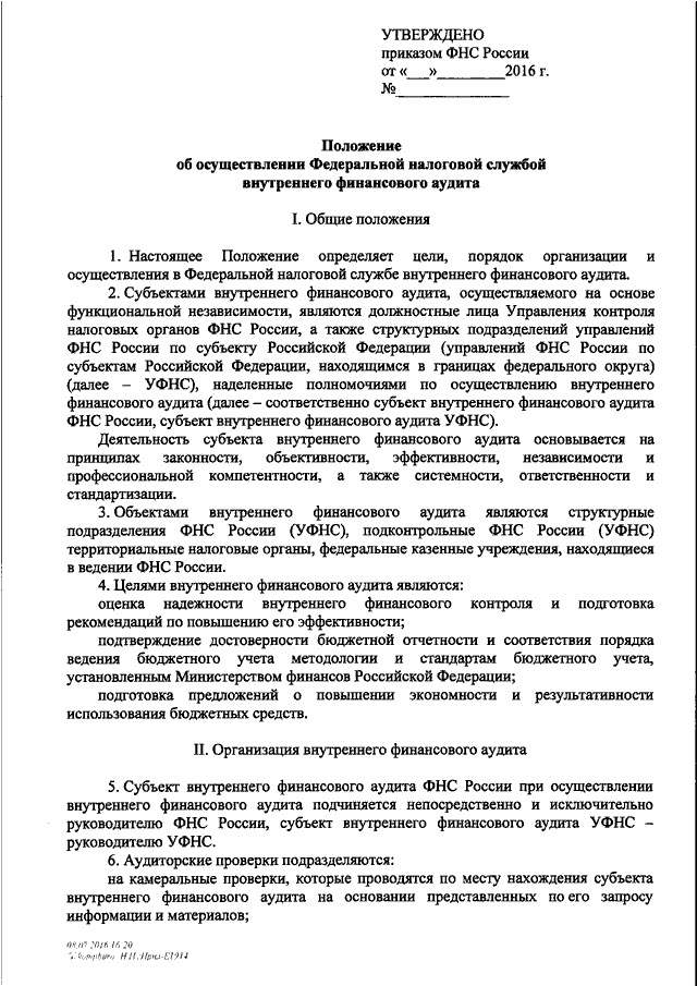 Приказ об упрощенном осуществлении внутреннего финансового аудита образец