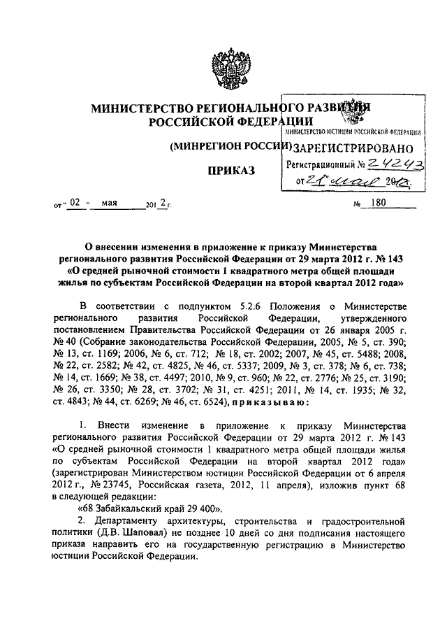 Проект приказа минстроя о стоимости квадратного метра на 1 полугодие 2023 года