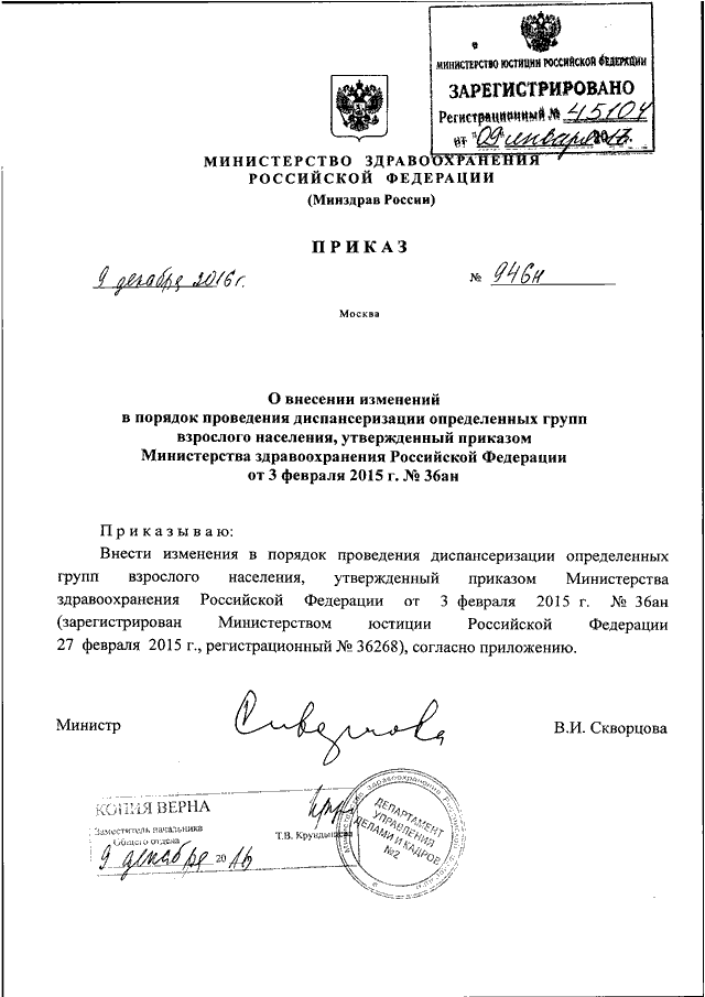 ПРИКАЗ Минздрава РФ От 09.12.2016 N 946н "О ВНЕСЕНИИ ИЗМЕНЕНИЙ В.