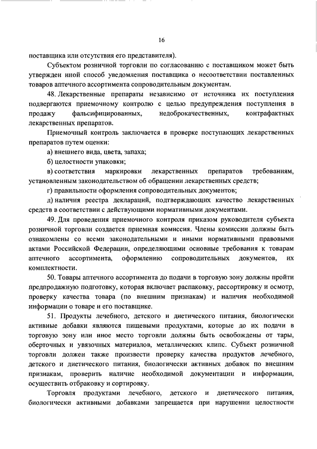 ПРИКАЗ Минздрава РФ от 31.08.2016 N 647н "ОБ УТВЕРЖДЕНИИ ПРАВИЛ ...