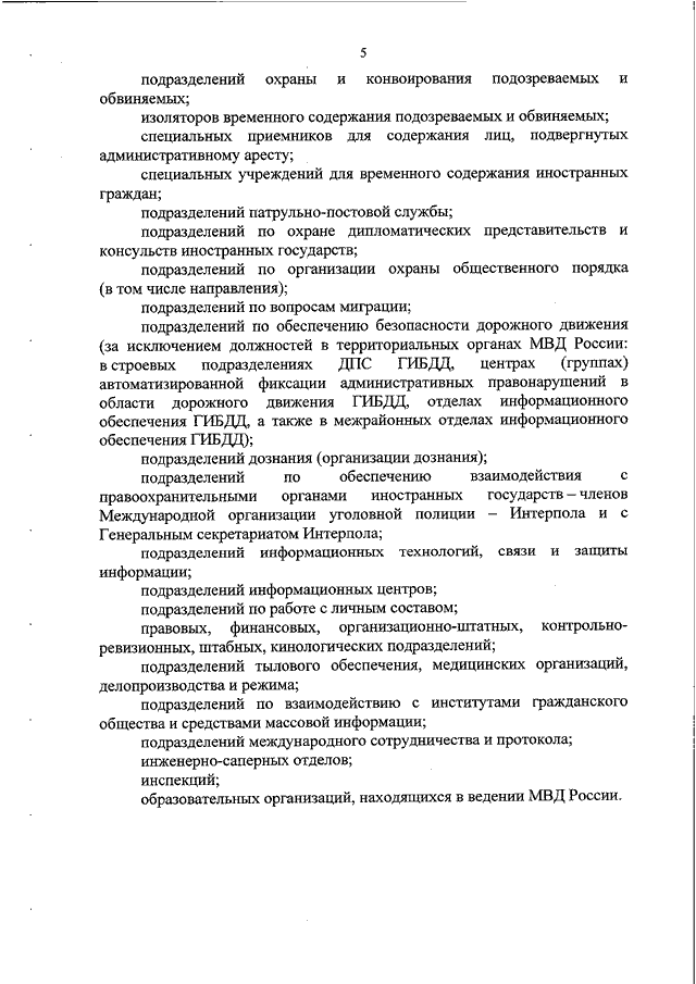 Приказ мвд об охране общественного порядка. Дополнительный отпуск за ненормированный служебный день в МВД. Ненормированный служебный день в МВД приказ. Должностные обязанности полицейского ИВС. Приказ МВД отпуск за ненормированный служебный день.